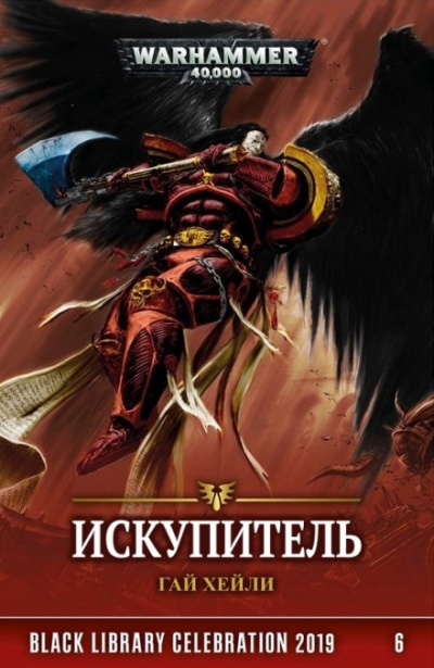Искупитель - Гай Хейли - <a href=
