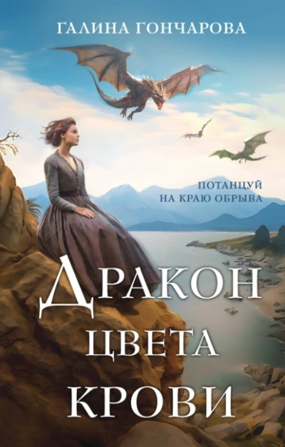 Дракон цвета крови - Галина Гончарова - <a href=