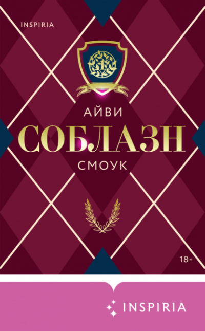 Соблазн - Айви Смоук - <a href=