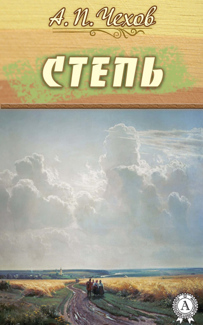 Степь - Антон Чехов - <a href=
