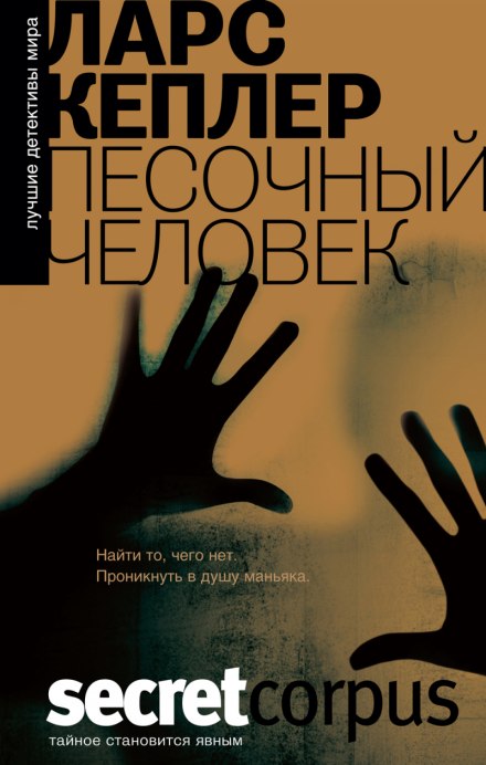 Песочный человек - Ларс Кеплер - <a href=