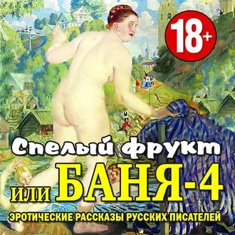 Баня-4, или спелый фрукт - <a href=