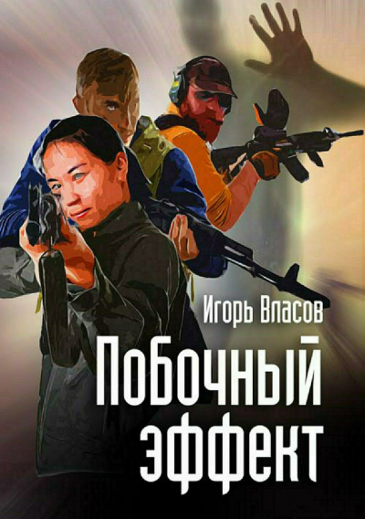 Побочный эффект - Игорь Власов - <a href=