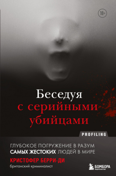 Беседуя с серийными убийцами - Кристофер Берри-Ди - <a href=
