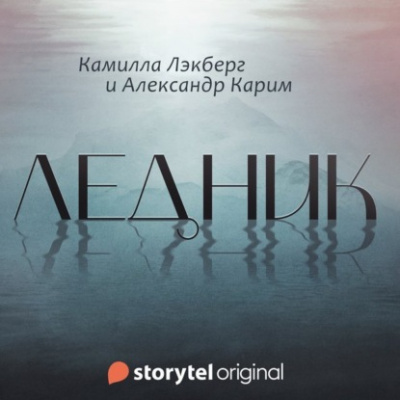 Ледник - Камилла Лэкберг, Александр Карим - <a href=