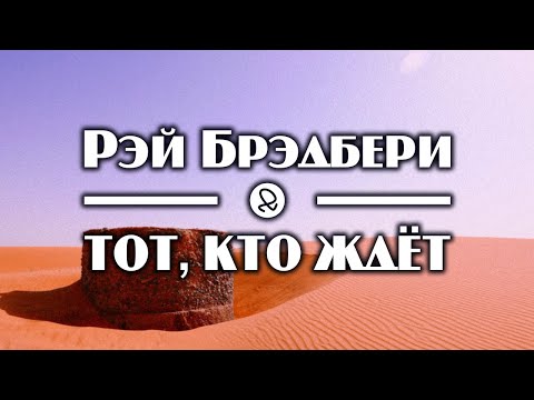 Рэй Брэдбери "Тот, кто ждёт" (1949) аудиокнига фантастика 