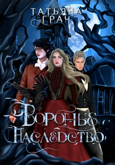 Воронье наследство - Татьяна Грач - <a href=