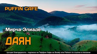 Даян - Мирча Элиаде - <a href=