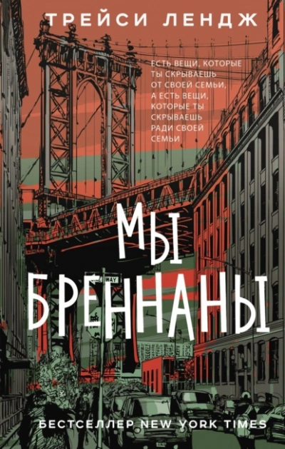 Мы Бреннаны - Трейси Лендж - <a href=