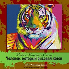 Человек, который рисовал котов - Майкл Смит - <a href=