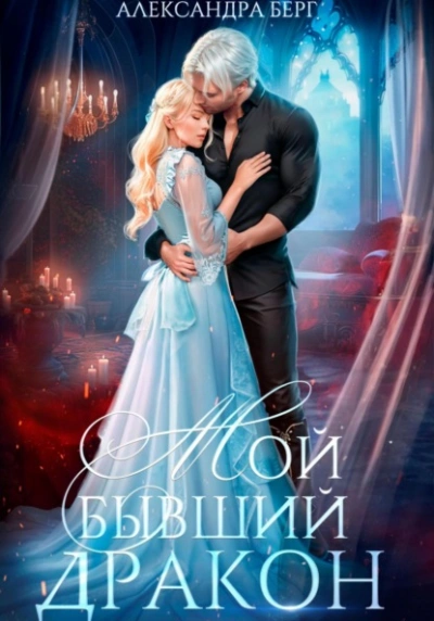 Мой бывший Дракон - Александра Берг - <a href=