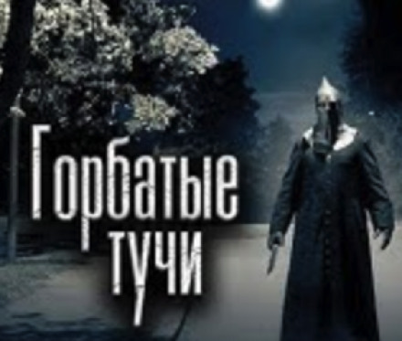 Горбатые тучи - Олег Новгородов - <a href=