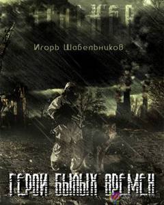 Герои былых времен (S.T.A.L.K.E.R.) - Игорь Шабельников - <a href=