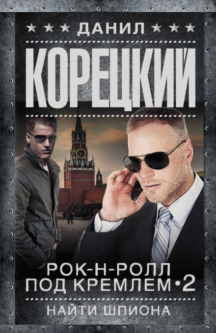 Найти шпиона - Данил Корецкий - <a href=