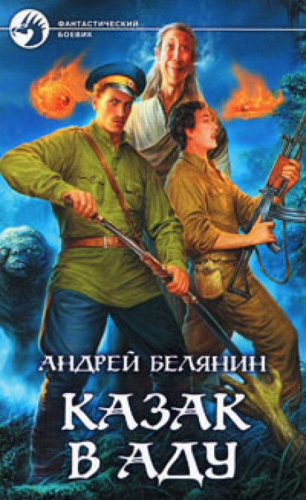 Казак в аду - Андрей Белянин - <a href=