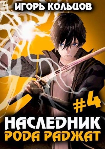 Наследник рода Раджат. Книга 4 - Игорь Кольцов - <a href=