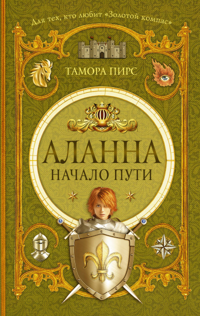 Аланна. Начало пути - Тамора Пирс - <a href=