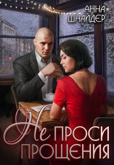Не проси прощения - Анна Шнайдер - <a href=
