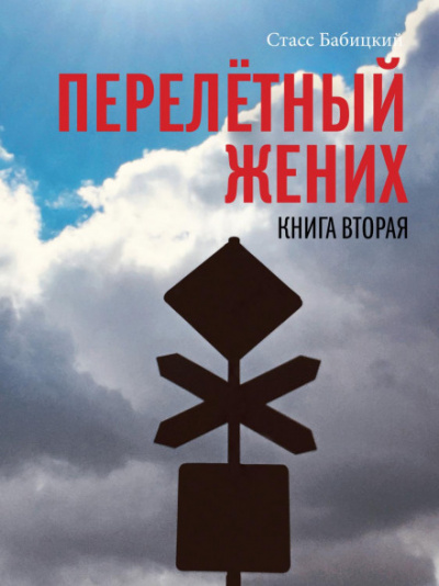 Перелётный жених. Книга вторая - Станислав Бабицкий