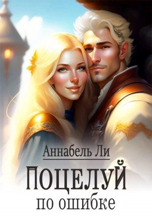 Поцелуй по ошибке - Аннабель Ли - <a href=