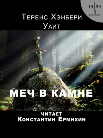 Меч в камне - Теренс Хэнбери Уайт - <a href=