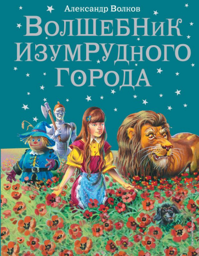 Изумрудный город - Александр Волков - <a href=