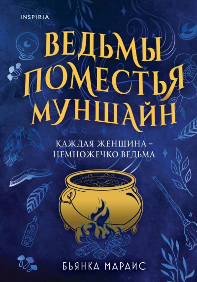 Ведьмы поместья Муншайн - Бьянка Мараис - <a href=