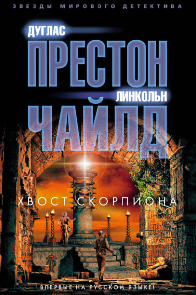 Хвост Скорпиона - Линкольн Чайлд, Дуглас Престон - <a href=