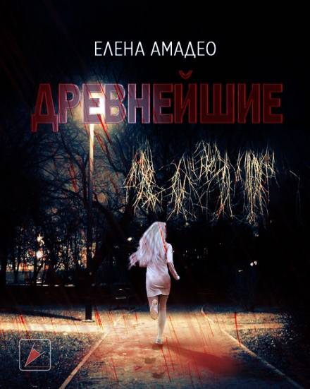 Древнейшие - Елена Амадео - <a href=