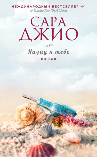 Назад к тебе - Сара Джио - <a href=