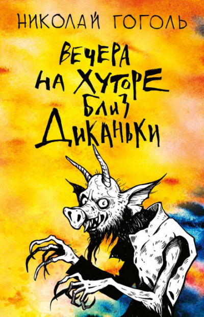 Вий - Николай Гоголь - <a href=