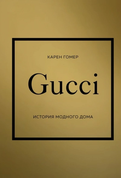GUCCI. История модного дома - Карен Гомер - <a href=