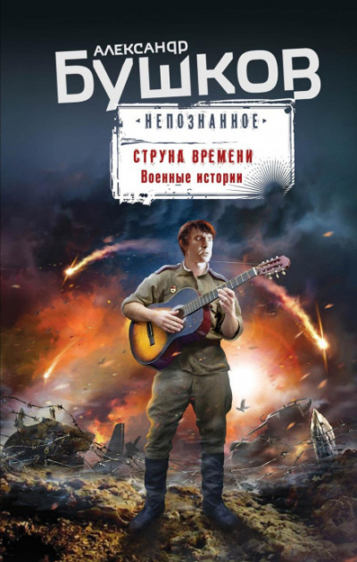 Струна времени. Военные истории - Александр Бушков - <a href=