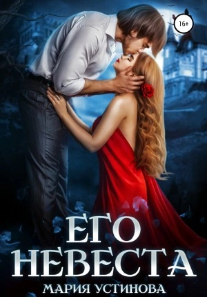 Его невеста - Мария Устинова - <a href=