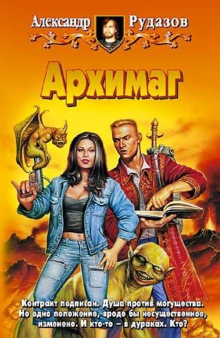 Архимаг - Александр Рудазов - <a href=