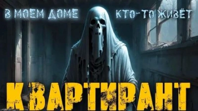Квартирант - Галия Трушечкина - <a href=