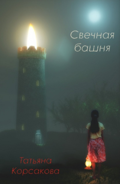 Свечная башня - Татьяна Корсакова - <a href=