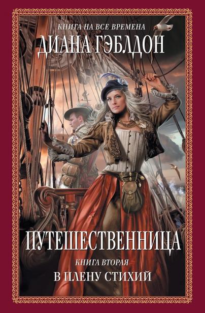 Путешественница. В плену стихий - Диана Гэблдон - <a href=