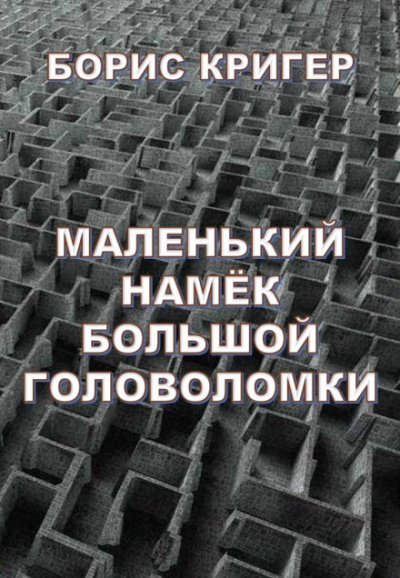 Маленький намек большой головоломки - Борис Кригер - <a href=
