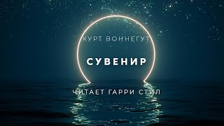Сувенир - Курт Воннегут - <a href=