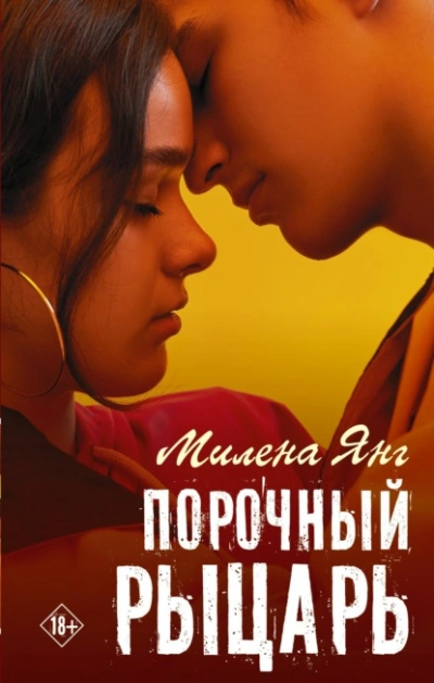 Порочный рыцарь - Милена Янг - <a href=