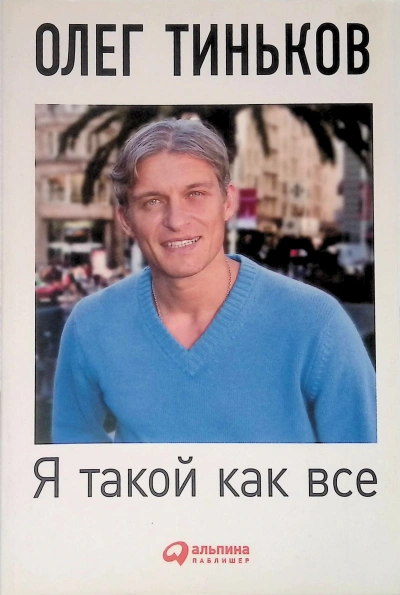 Я такой как все (5-е издание) - Олег Тиньков - <a href=