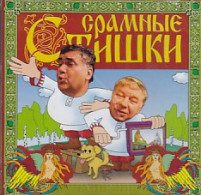 Срамные стишки - <a href=
