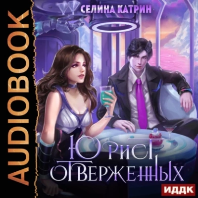 Юрист отверженных - Катрин Селина - <a href=