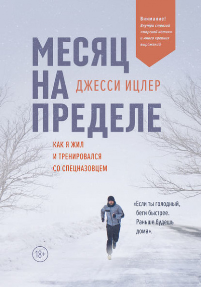 Месяц на пределе. Как я жил и тренировался со спецназовцем - Джесси Ицлер - <a href=