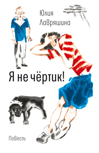 Я не чертик - Юлия Лавряшина - <a href=