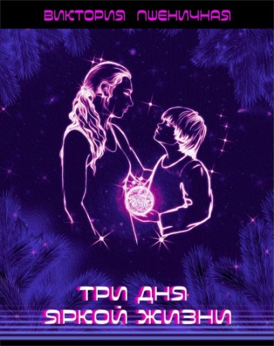 Три дня яркой жизни - Виктория Пшеничная - <a href=