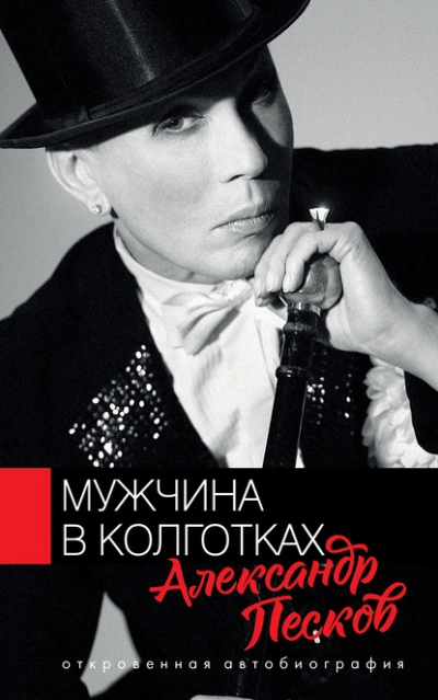 Мужчина в колготках - Александр Песков - <a href=