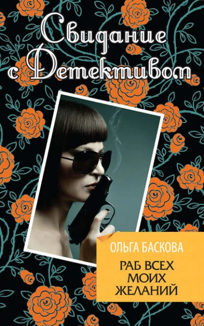 Раб всех моих желаний - Ольга Баскова - <a href=