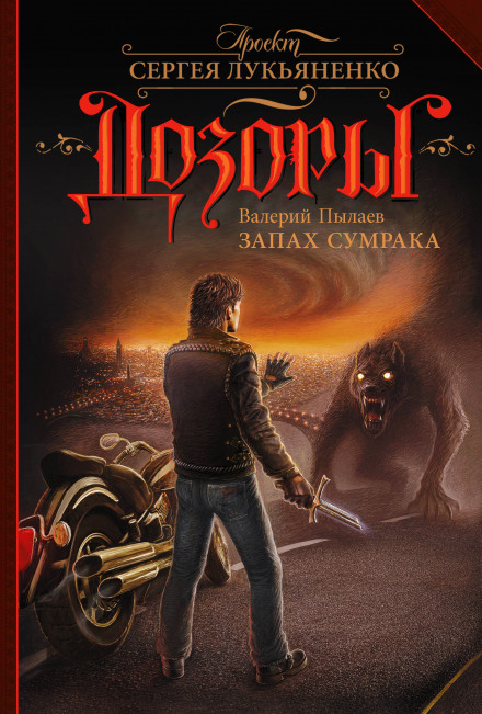 Запах Сумрака - Валерий Пылаев - <a href=
